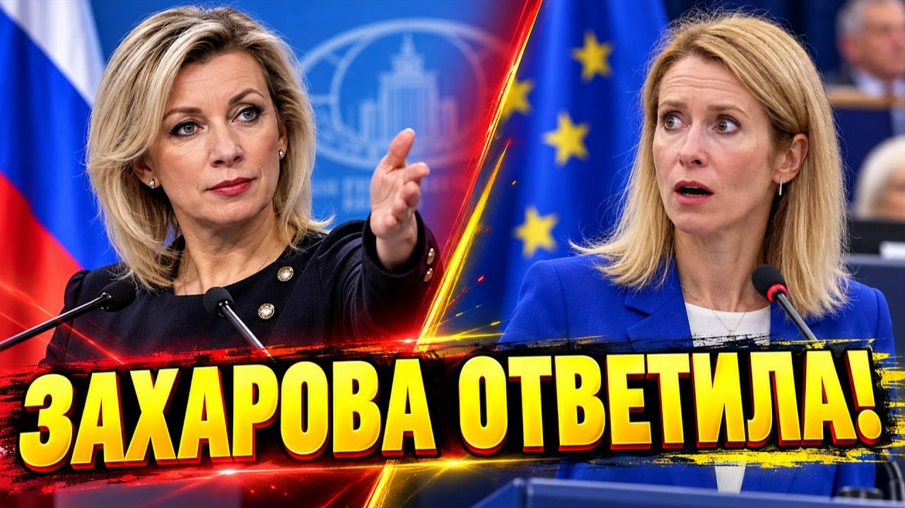 Захарова УНИЗИЛА Каю Каллас одной фразой ответ, лишивший дара речи!