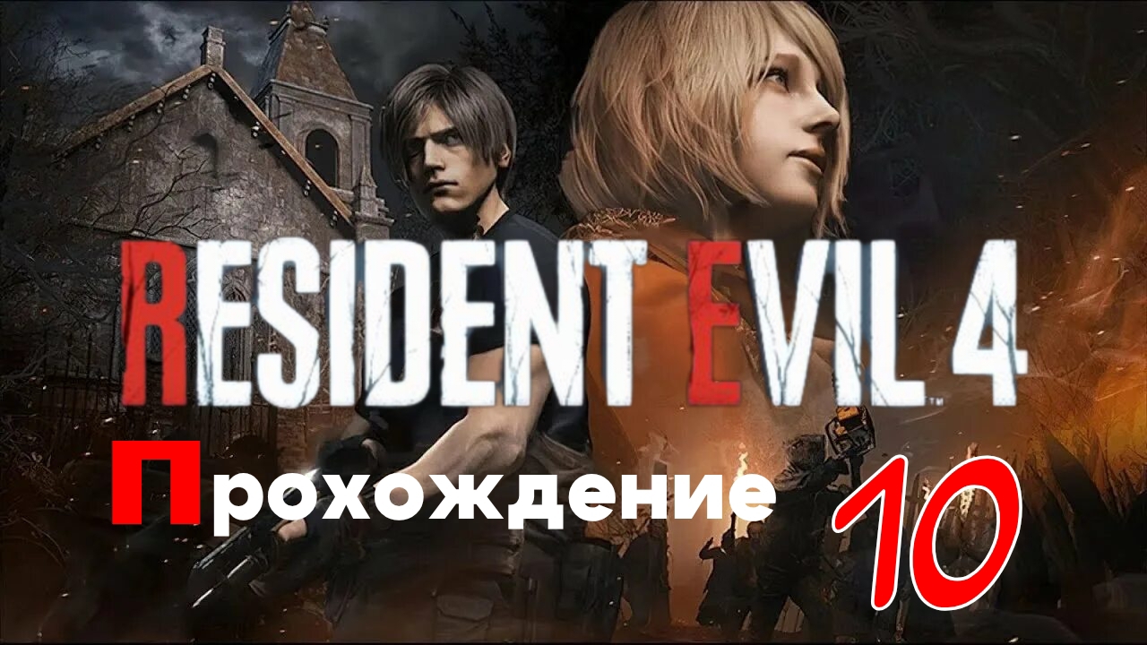 Resident Evil 4 Remake. Прохождение часть 10.