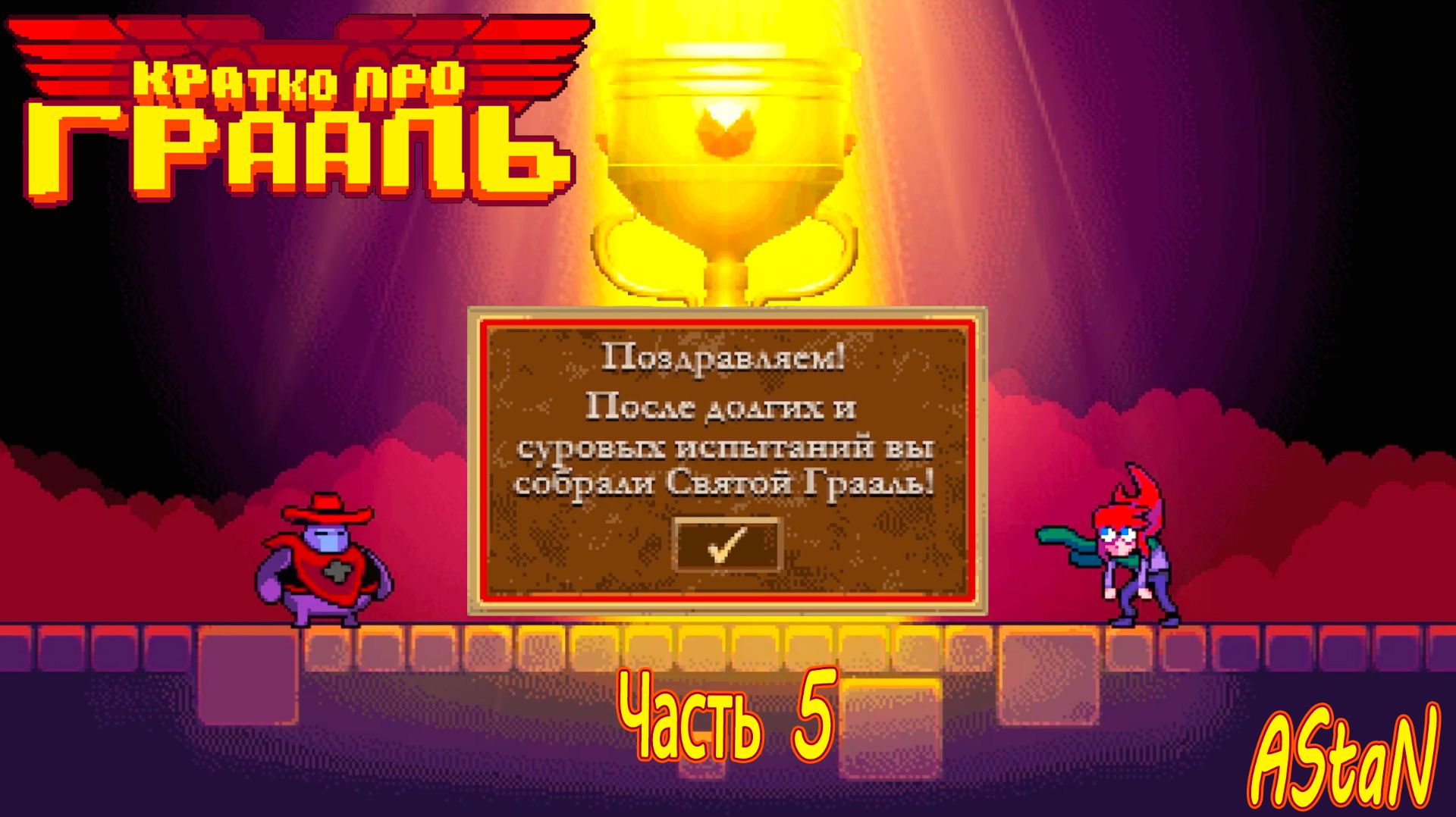 HOLY GRAIL For DUMMIES #5 - КОНЕЦ ЛИ ЭТО?