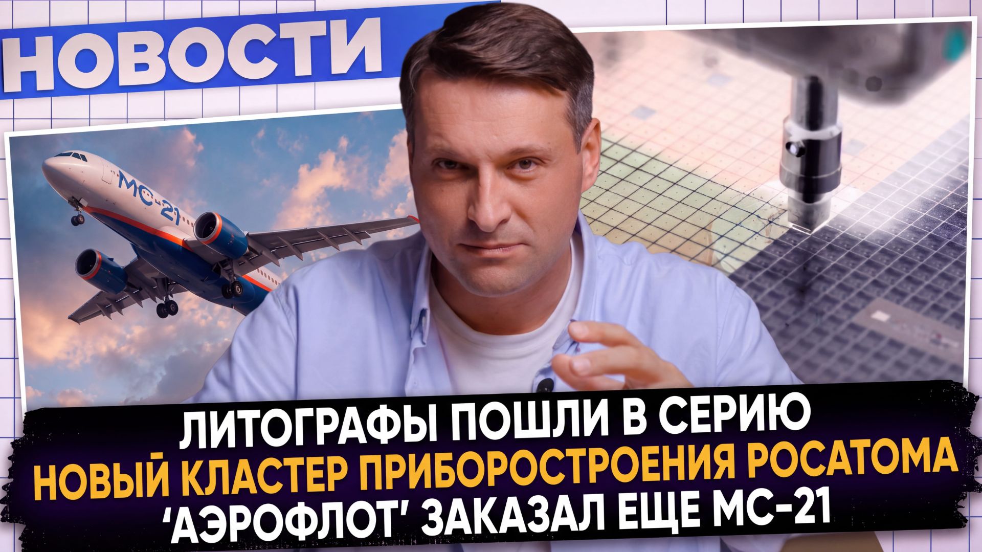НОВОСТИ ПРОМЫШЛЕННОСТИ: МС-21 для Аэрофлота; Завод АКПП; Серийные литографы
