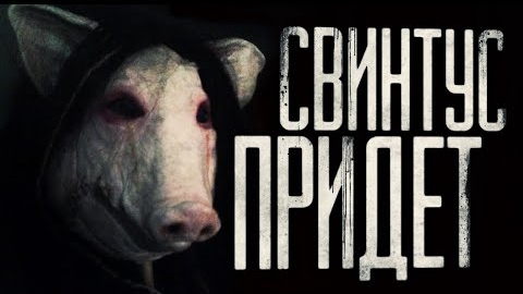 СВИНТУС ПРИДЁТ... Страшные истории на ночь.