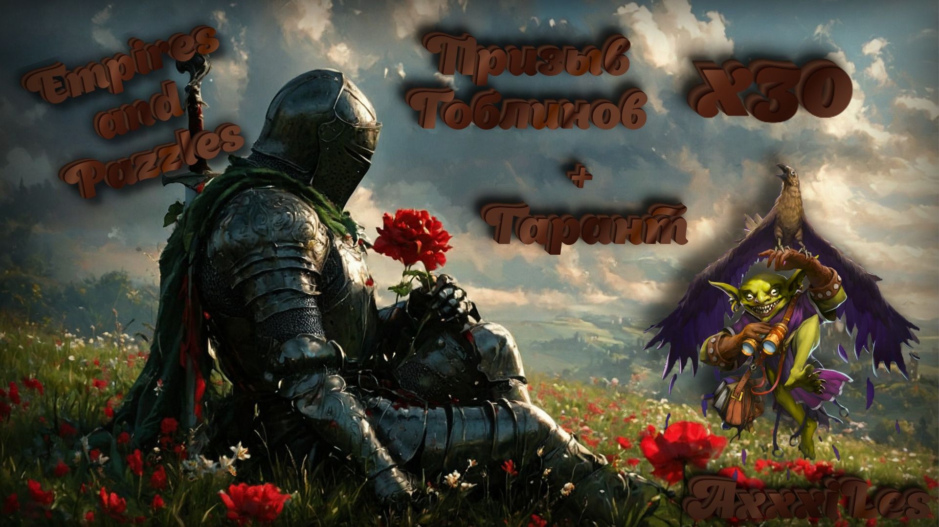 Призыв Гоблинов х30 ➤ Гарант ➤ #empiresandpazzles