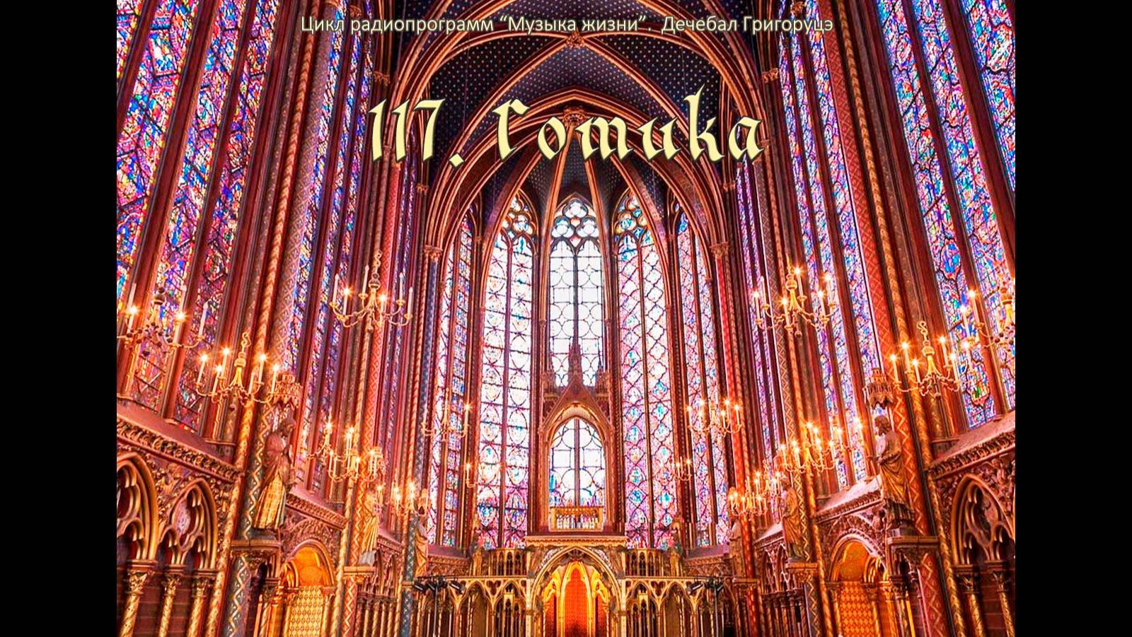 117. Готика