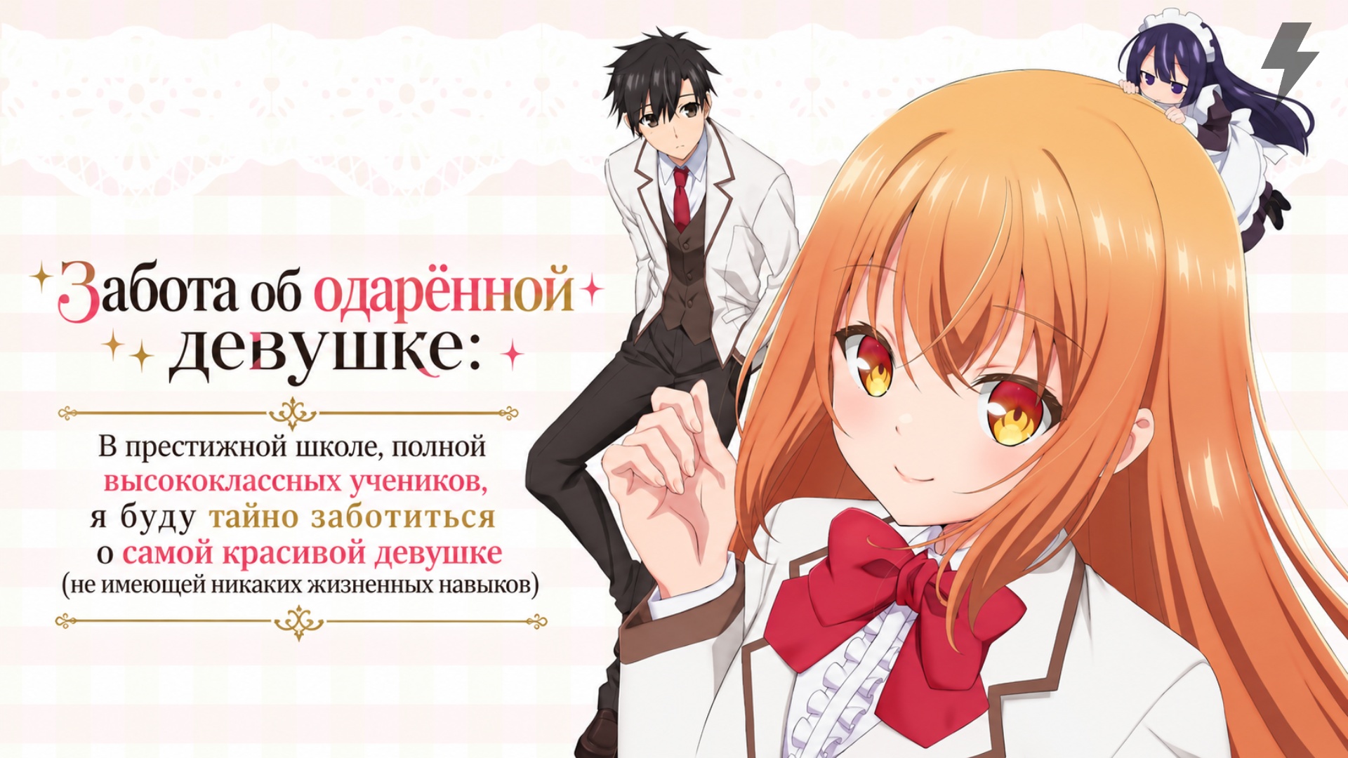 Забота об одарённой девушке (не имеющей никаких жизненных навыков) 1 серия (аниме-сериал, 2026)