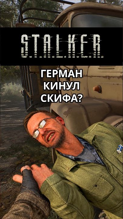 А где Герман - Stalker 2