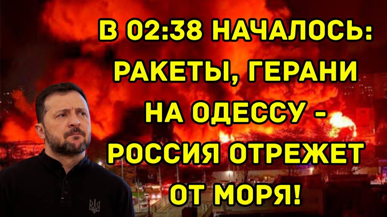 В 02:38 началось: Ракеты, Герани на Одессу - Россия отрежет от моря!