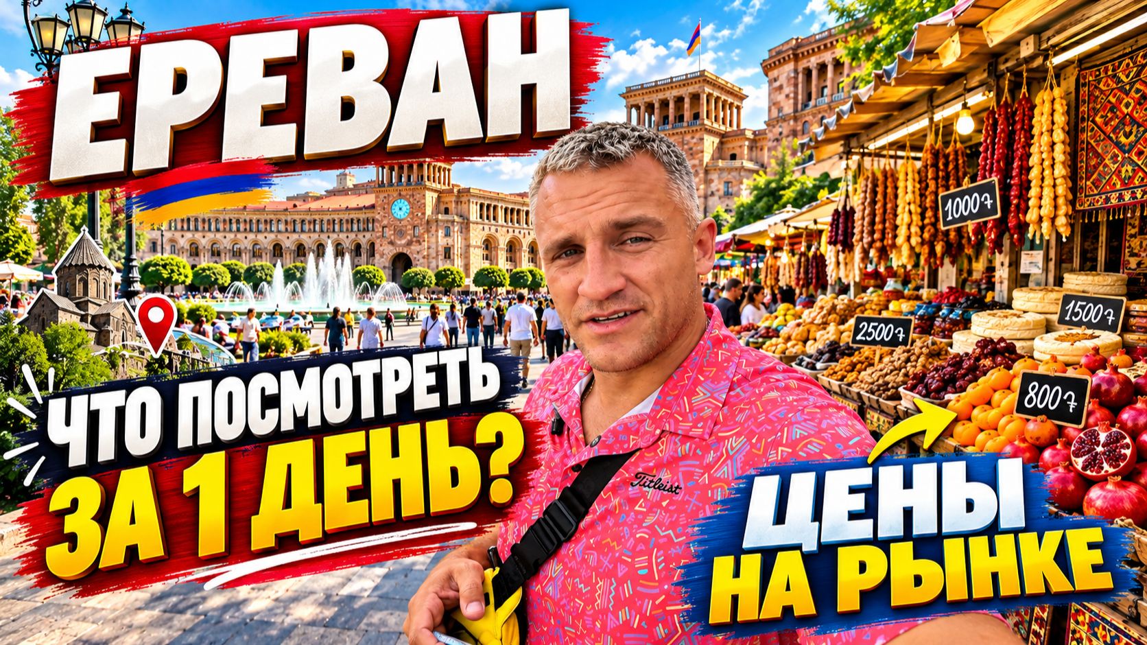 #АРМЕНИЯ - ЕРЕВАН ЗА 1 ДЕНЬ! ШОК ЦЕНЫ НА РЫНКЕ ГУМ! ДЕНЬ НЕЗАВИСИМОСТИ, НОЧНАЯ ЖИЗНЬ