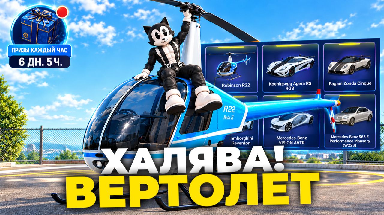 БЕСПЛАТНЫЙ ВЕРТОЛЕТ НА ГРАНД МОБАЙЛ. ОБЗОР НОВОГО ОБНОВЛЕНИЯ В GRAND MOBILE