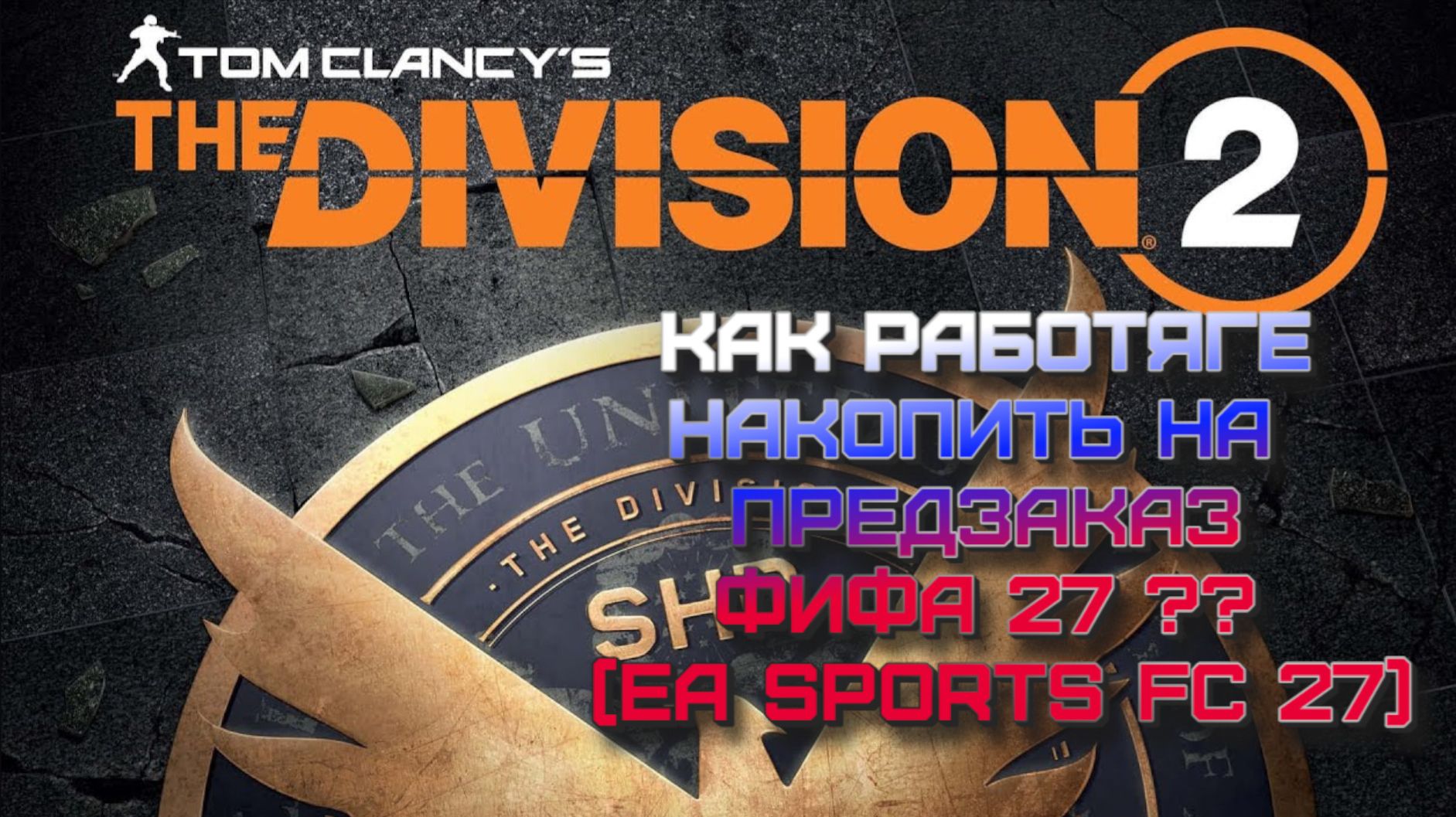 Разбираюсь с эскалацией - 5 лет не играл! The Division 2.