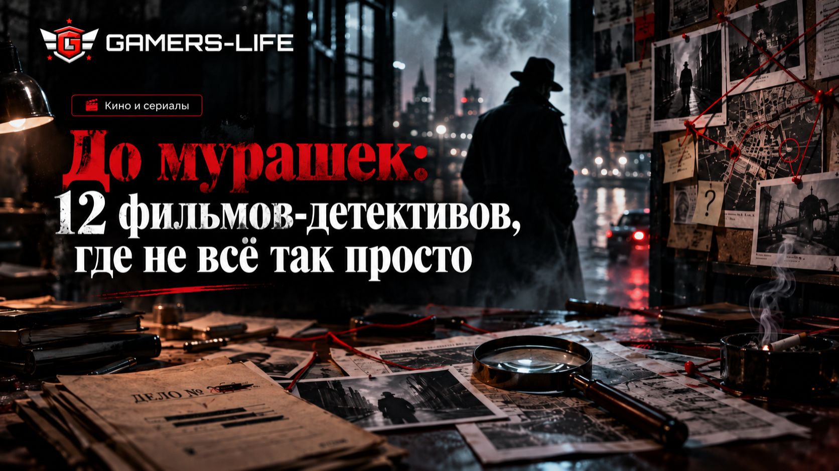 До мурашек 12 фильмов-детективов, где не всё так