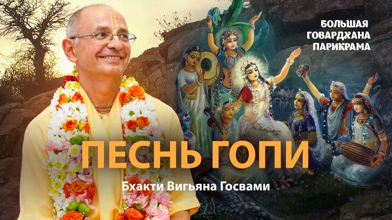 Гопи-гита - песни гопи в разлуке с Господом Кришной. Десятая песнь Шримад Бхагаватам. Бхакти Вигьяна