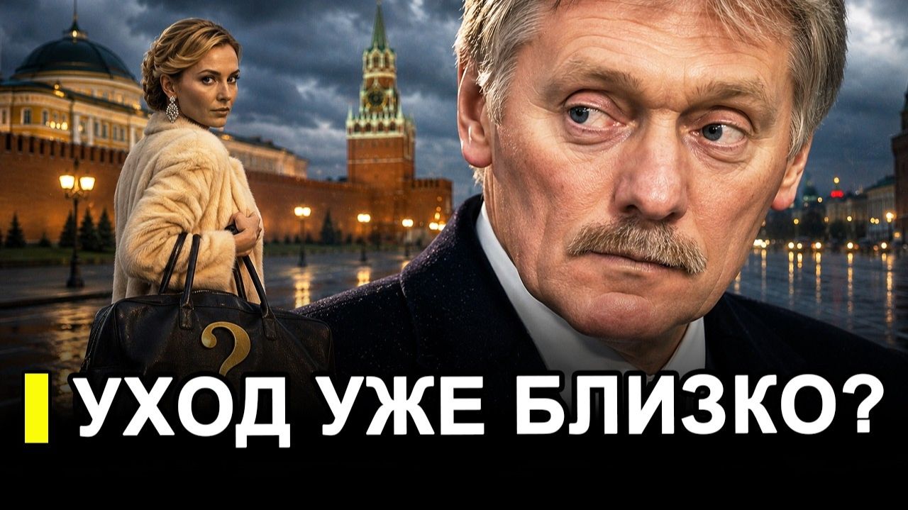 Уход уже близко... Пескову ищут замену