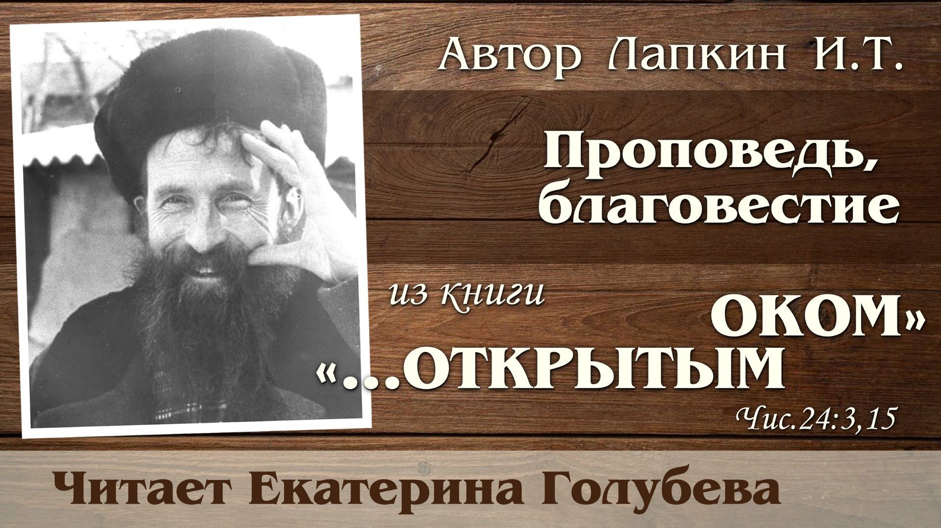 В.1545 Как научиться смело проповедывать? Тема: Проповедь, благовестие.
