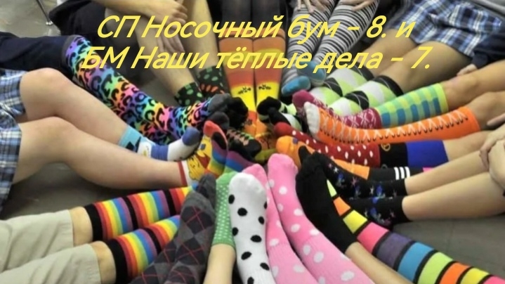 СП Носочный бум 8. БМ Наши тёплые дела 7. Третий старт.