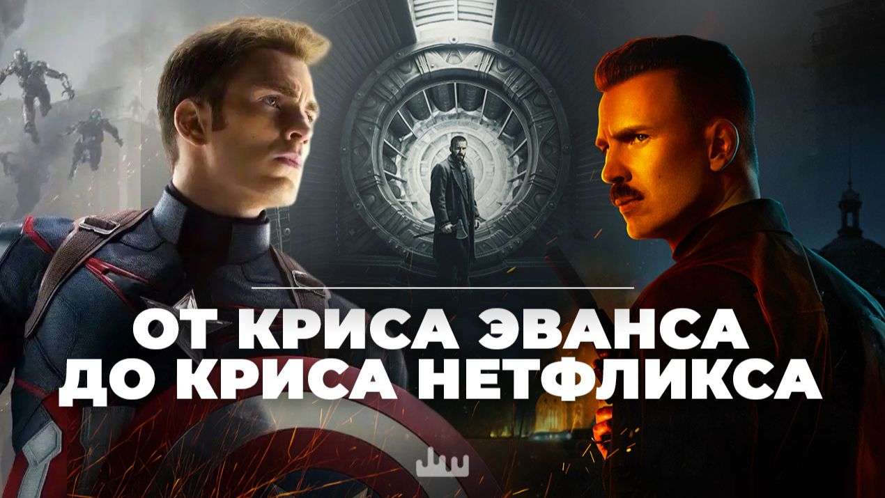 От Криса Эванса до Криса Нетфликса