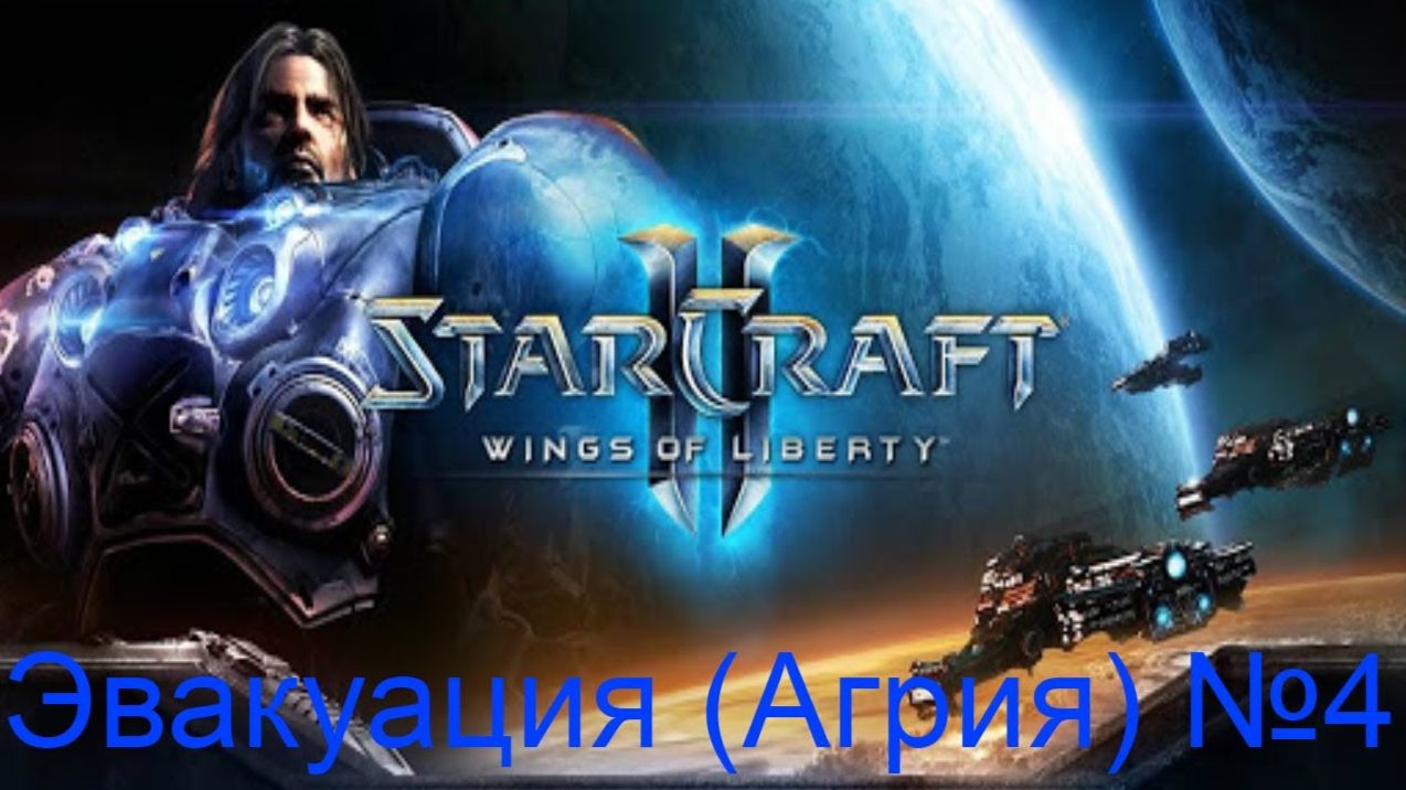 Спасение колонистов от роя ► Эвакуация (Агрия) №4 ► StarCraft II: Wings Of Liberty