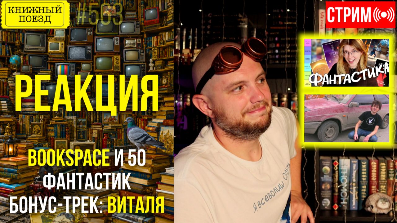 📚🚂 BOOKSPACE про 50 фантастик (и Виталя!) || Буктьюб реакт