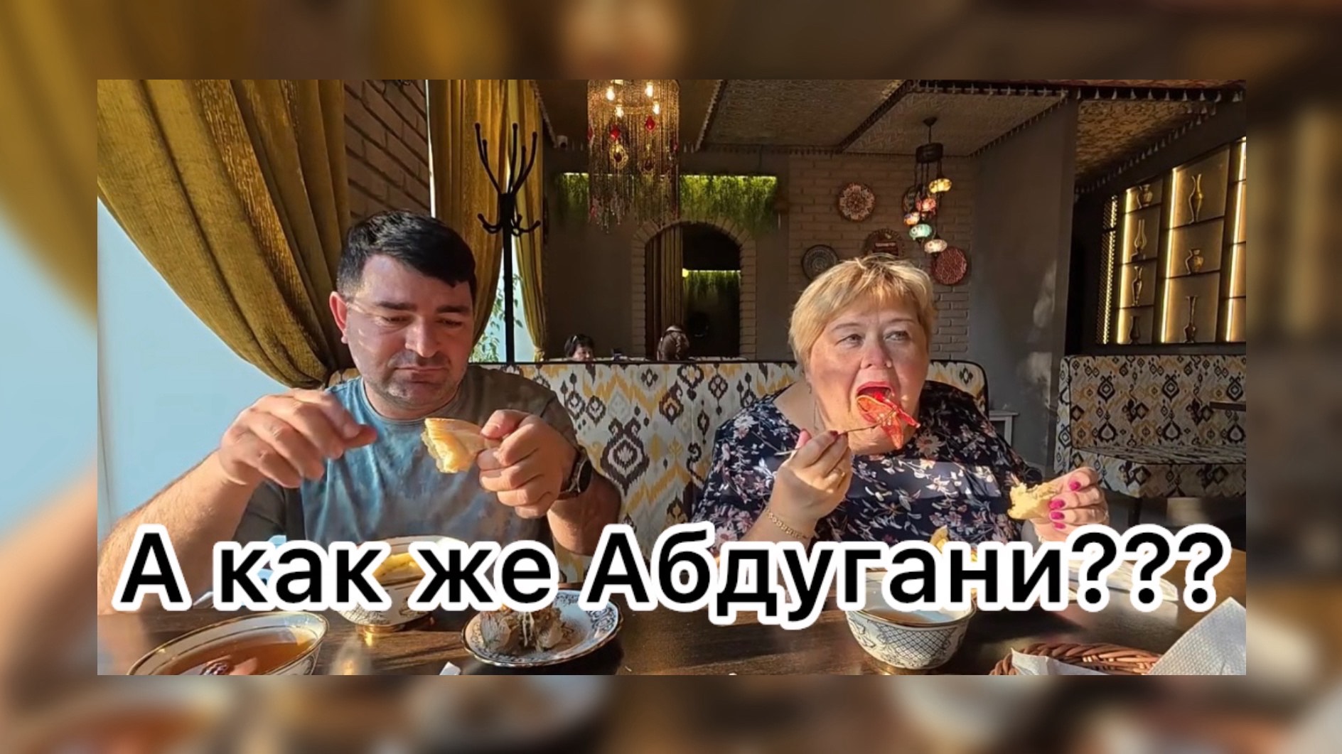 Ольга Уралочка. Плевать на Абдугани?