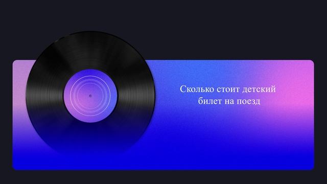 Сколько стоит детский билет на поезд