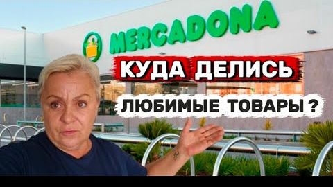 УЖАС В MERCADONA! 😲Где любимая тушь и краски для волос ! _ Обед как в  ресторане panga al pil pil �