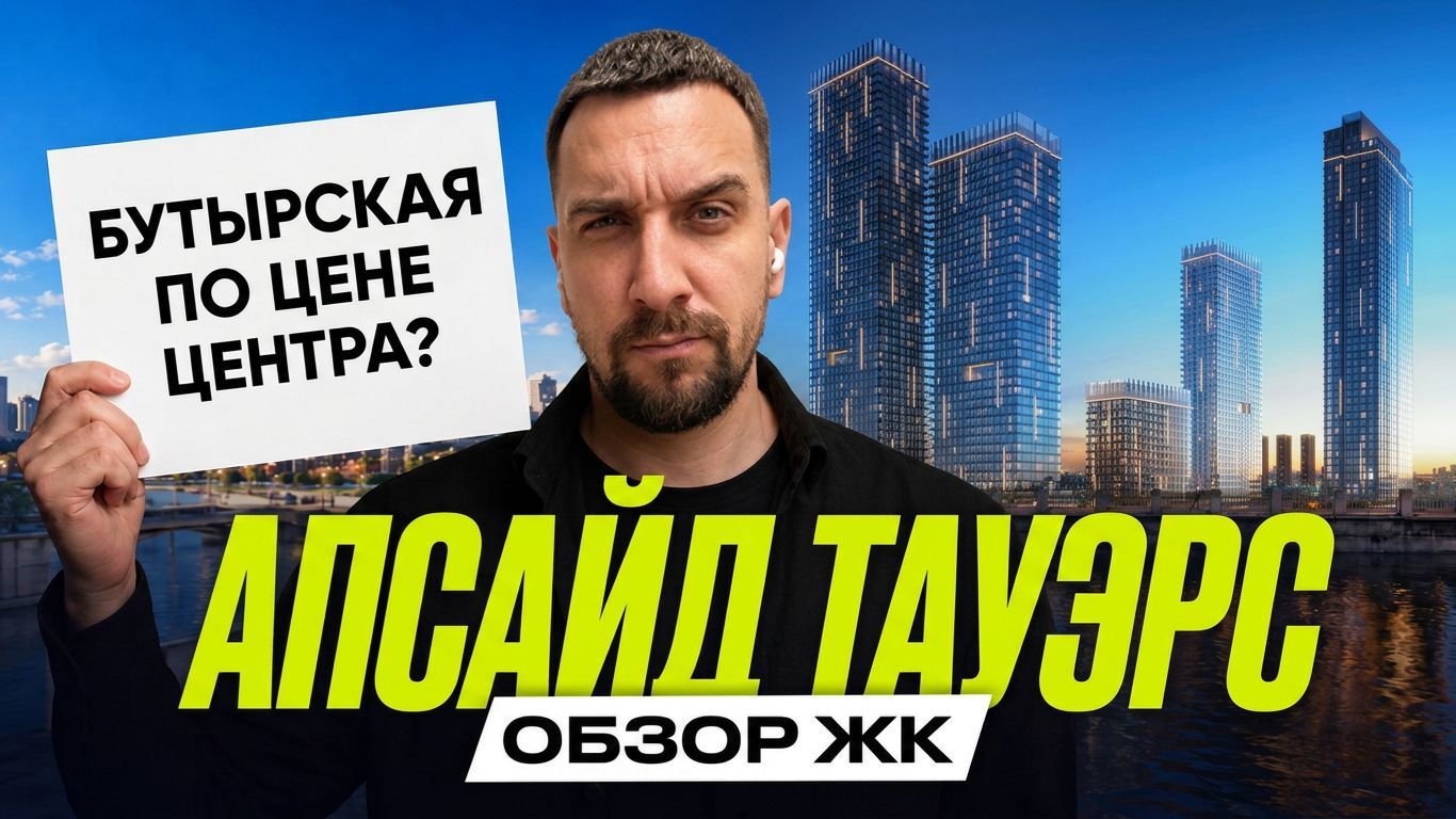 ЖК Апсайд Тауэрс | СПА на 47 этаже и свой клуб на 2 000 м²