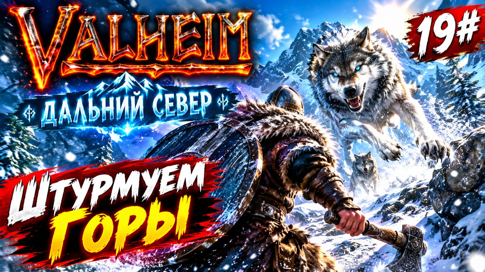 Valheim Дальний Север 19# Штурмуем Горы
