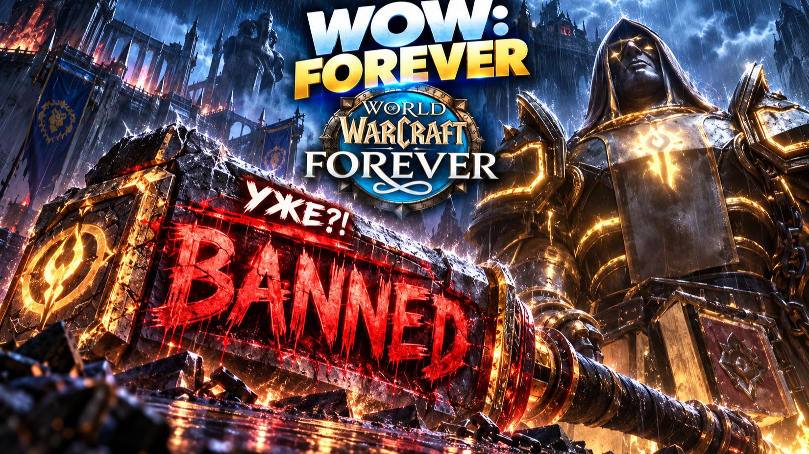 Blizzard уже БАНИТ игроков в WoW Forever. Что происходит с бетой?!