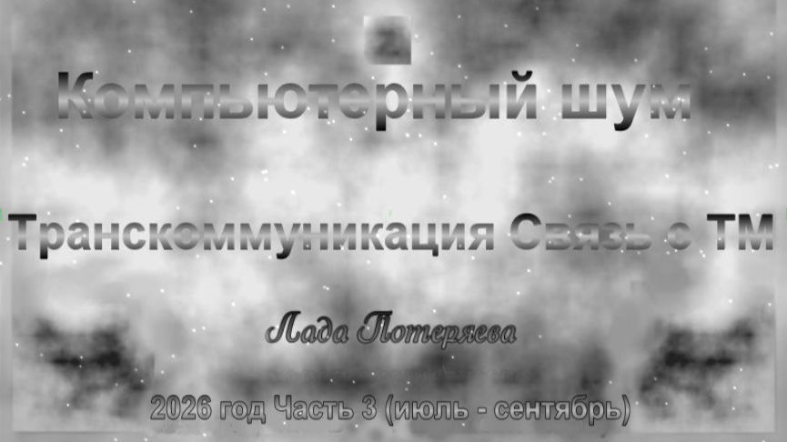 24 - 26гг. sTile (″Компьютерный шум″) Транскоммуникация. Связь с Тонким Миром