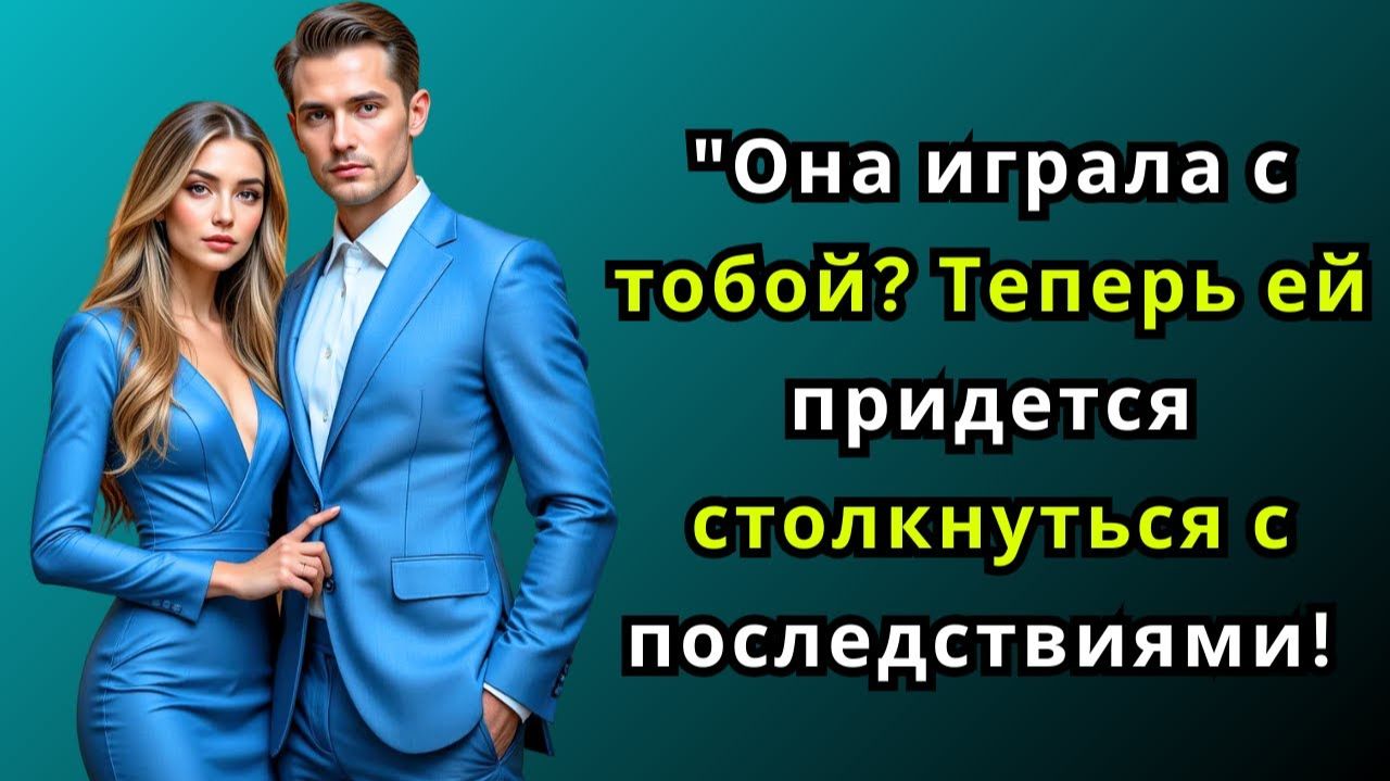 #Она играла с тобой# Теперь ей придется столкнуться с последствиями! # Стоическая мудрость о ме