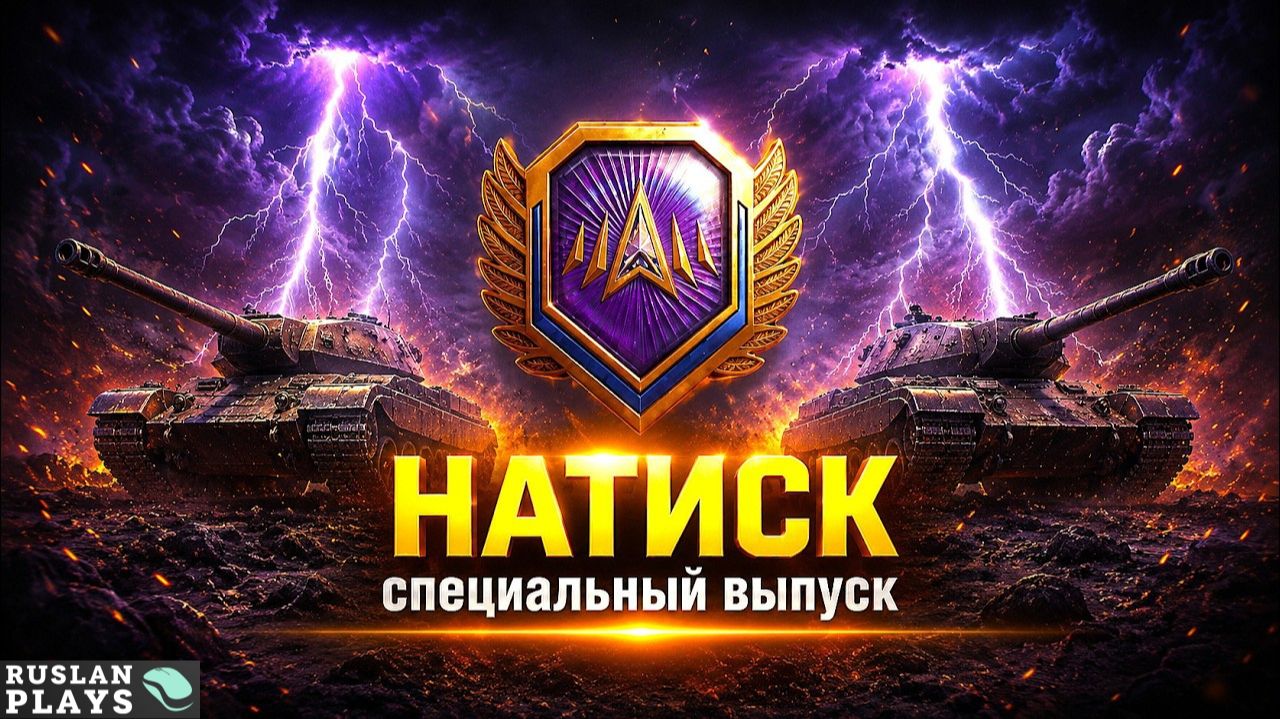 ЖАРИМ В НАТИСК