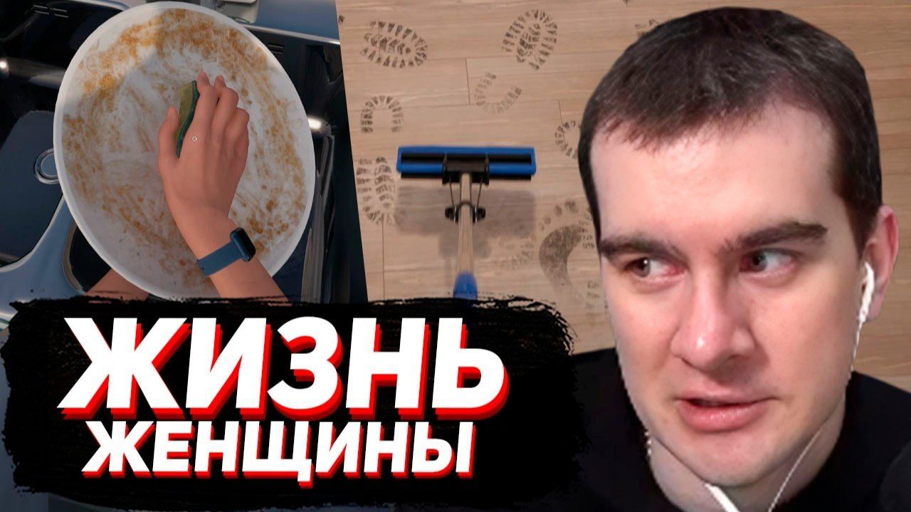 БРАТИШКИН ИГРАЕТ в СИМУЛЯТОР ЖЕНЩИНЫ..