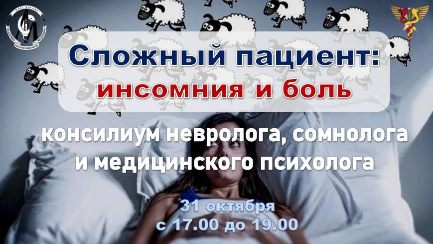 Сложный пациент: инсомния и боль. Консилиум невролога, сомнолога и медицинского психолога