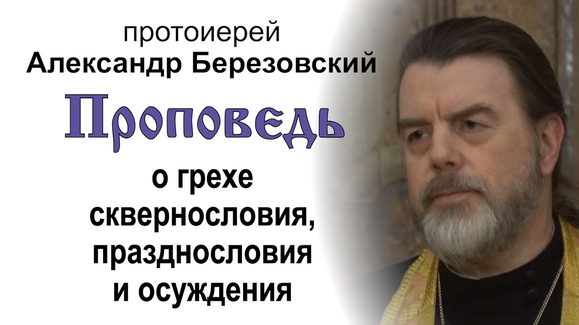 Проповеди протоиерея Александра Березовского