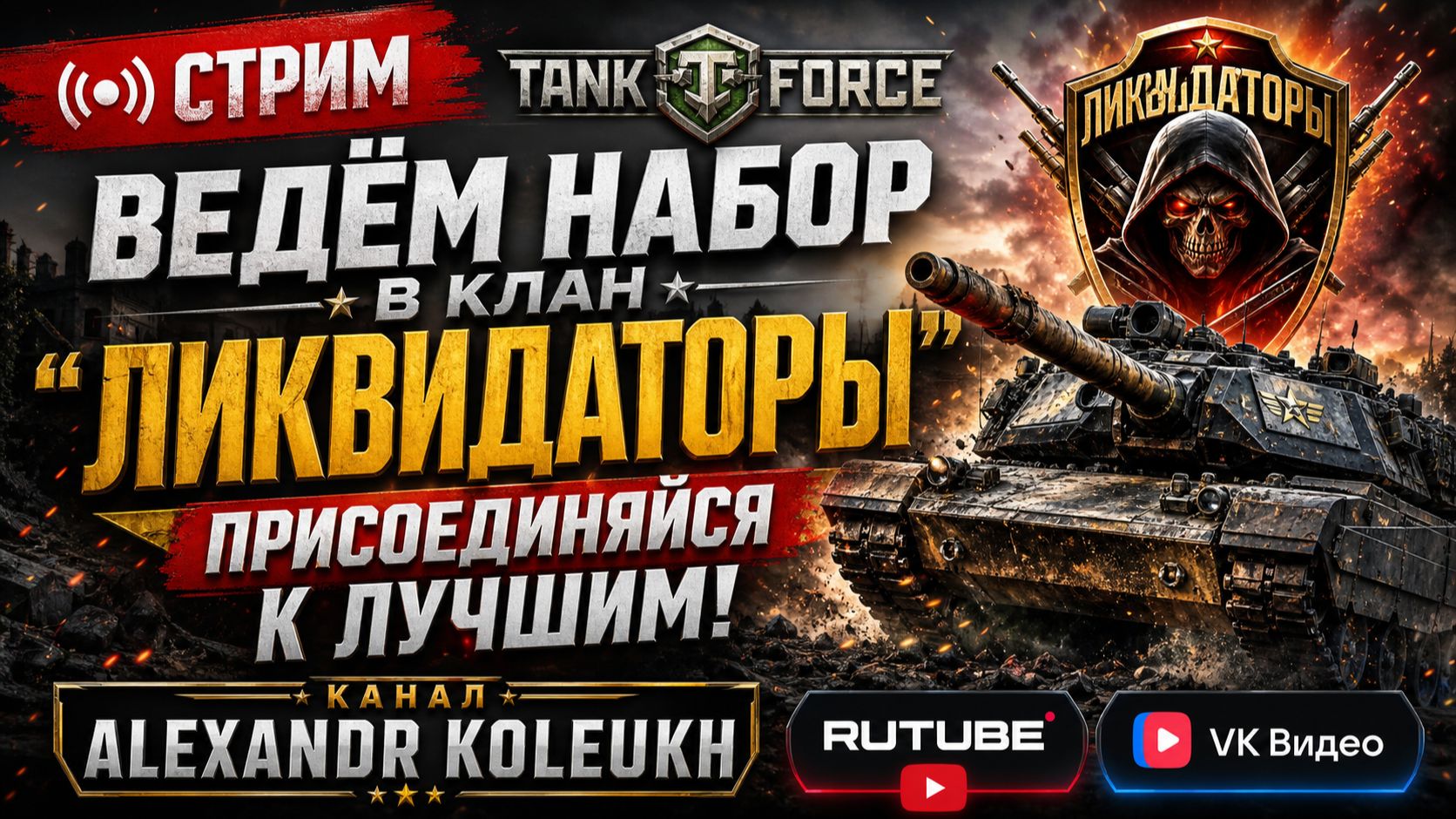 TANK FORCE -  ВЕДЁМ НАБОР В КЛАН 