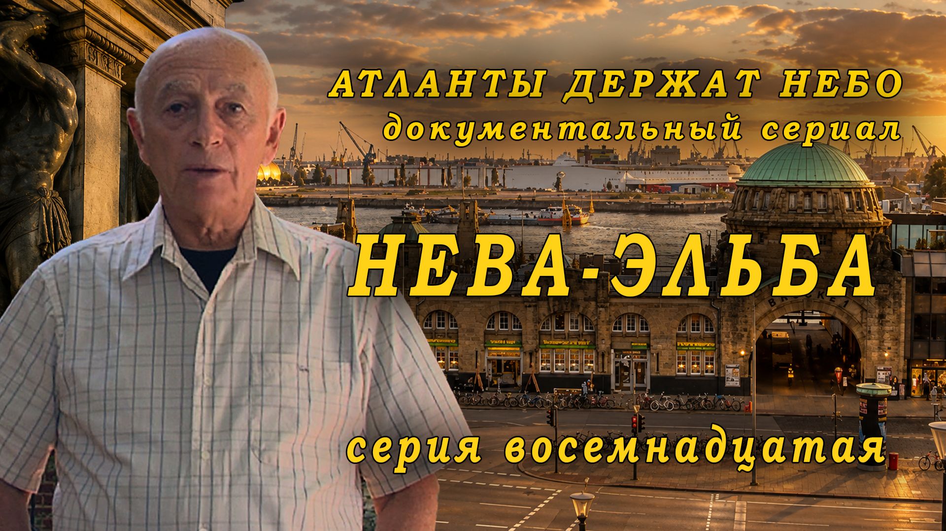 Атланты держат небо (2009) — Нева-Эльба | Серия 18