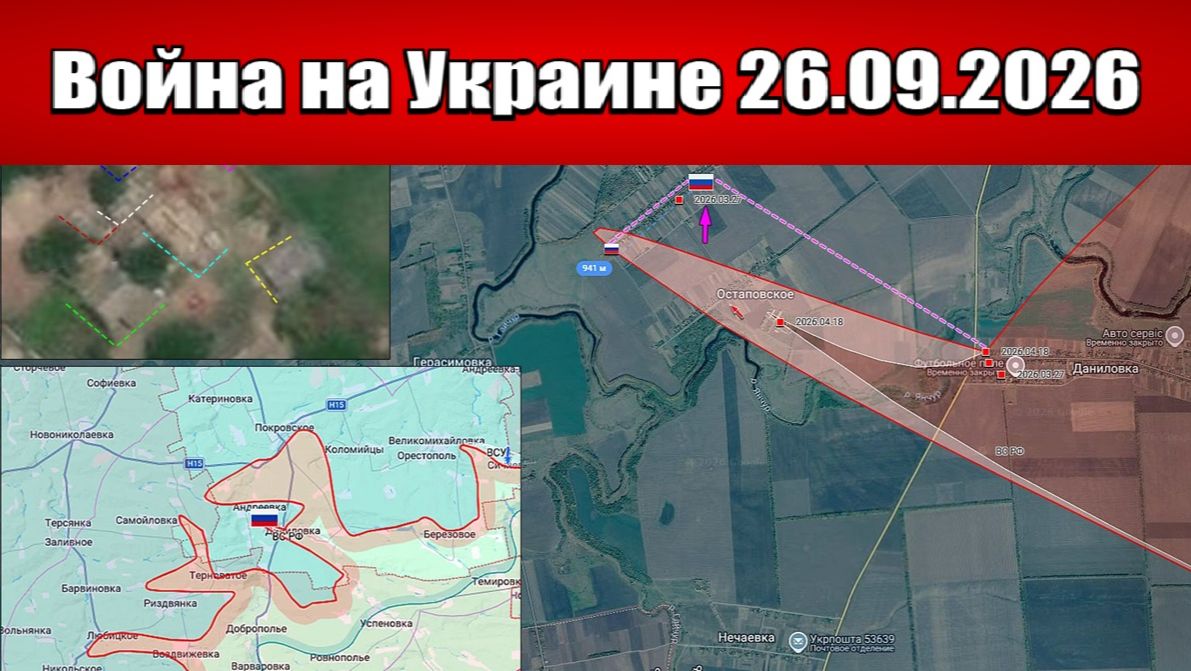 Сводка с фронта СВО и карта боевых действий на Украине сегодня 26.09.2026