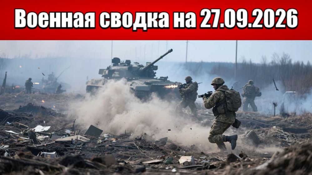 «Сумской треугольник: войска РФ стирают с карты узел обороны ВСУ!»: Военная сводка на 27.09.2026