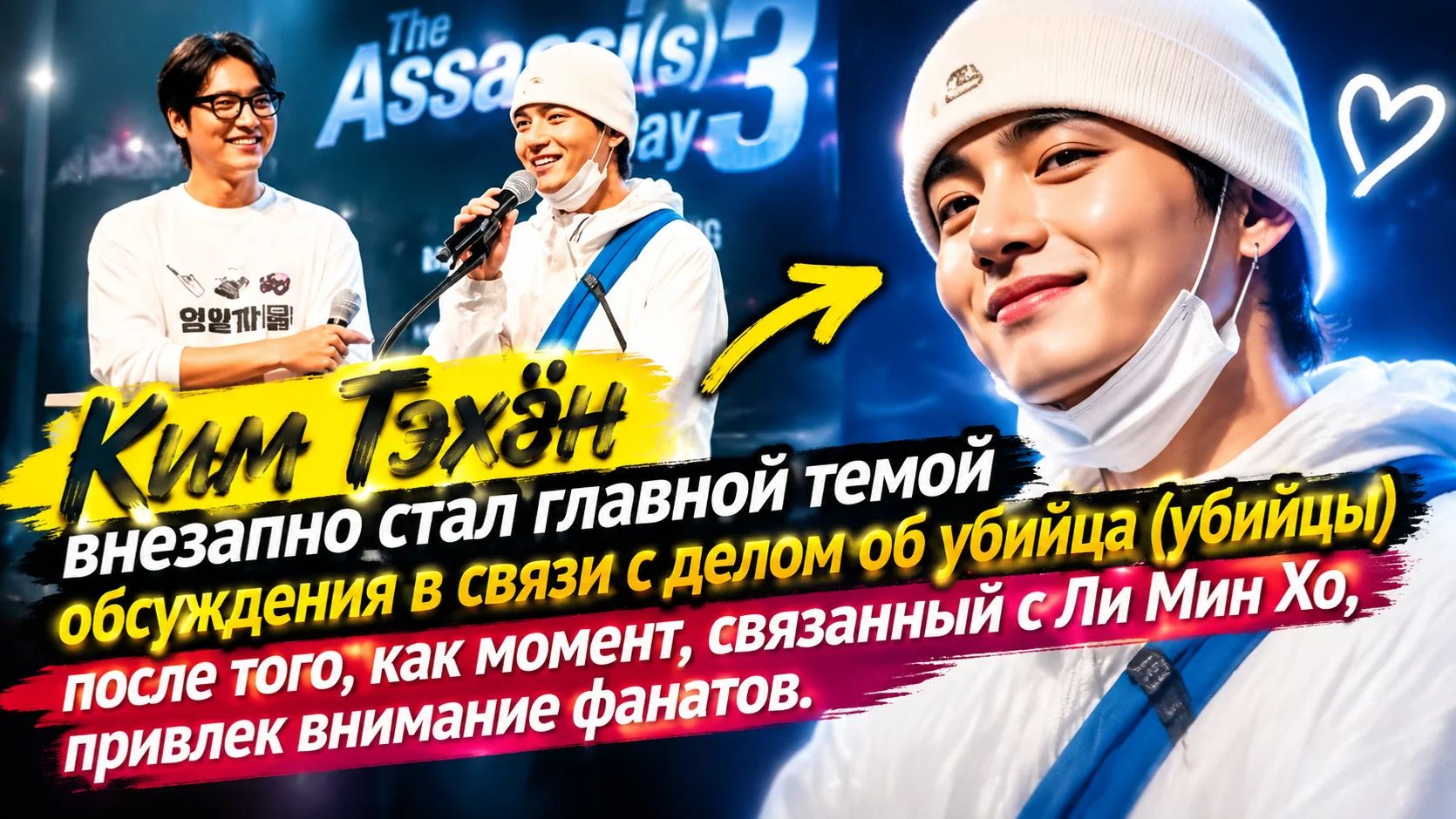 Ким Тэхён и Ли Мин-хо произвели фурор на сцене THE ASSASSIN(S) в третий день фестиваля!