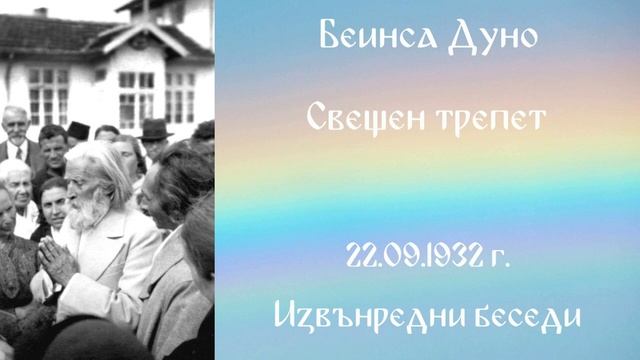 1932- 09- 22   Свещен трепет -  ИБ, 1923 1933г, чете Цвета Коцева