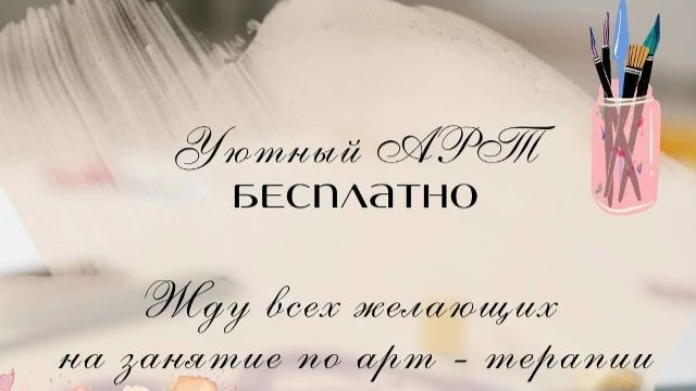 Уютный АРТ 