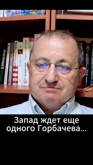 Запад ждёт ещё одного Горбачева.