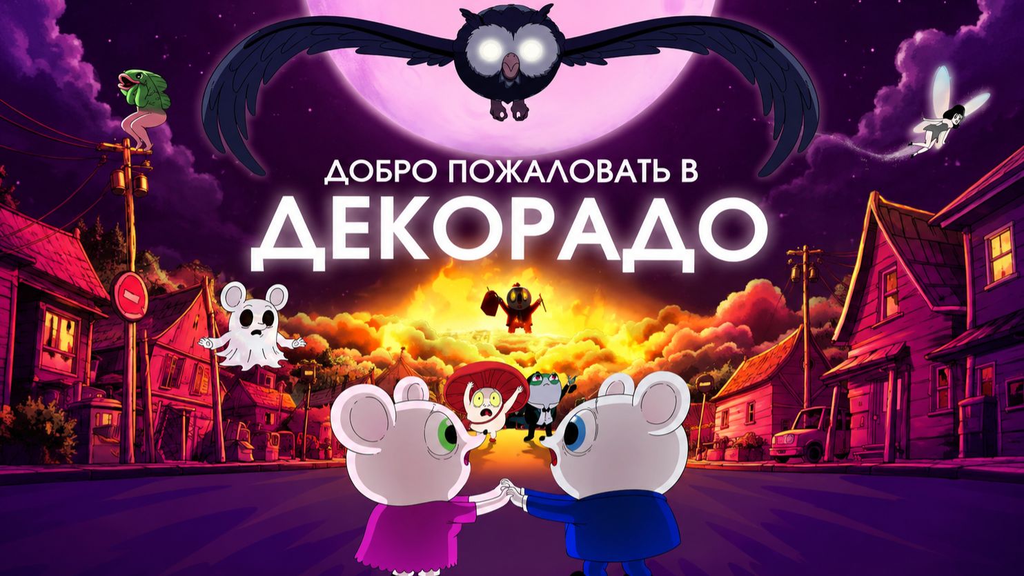 Добро пожаловать в Декорадо