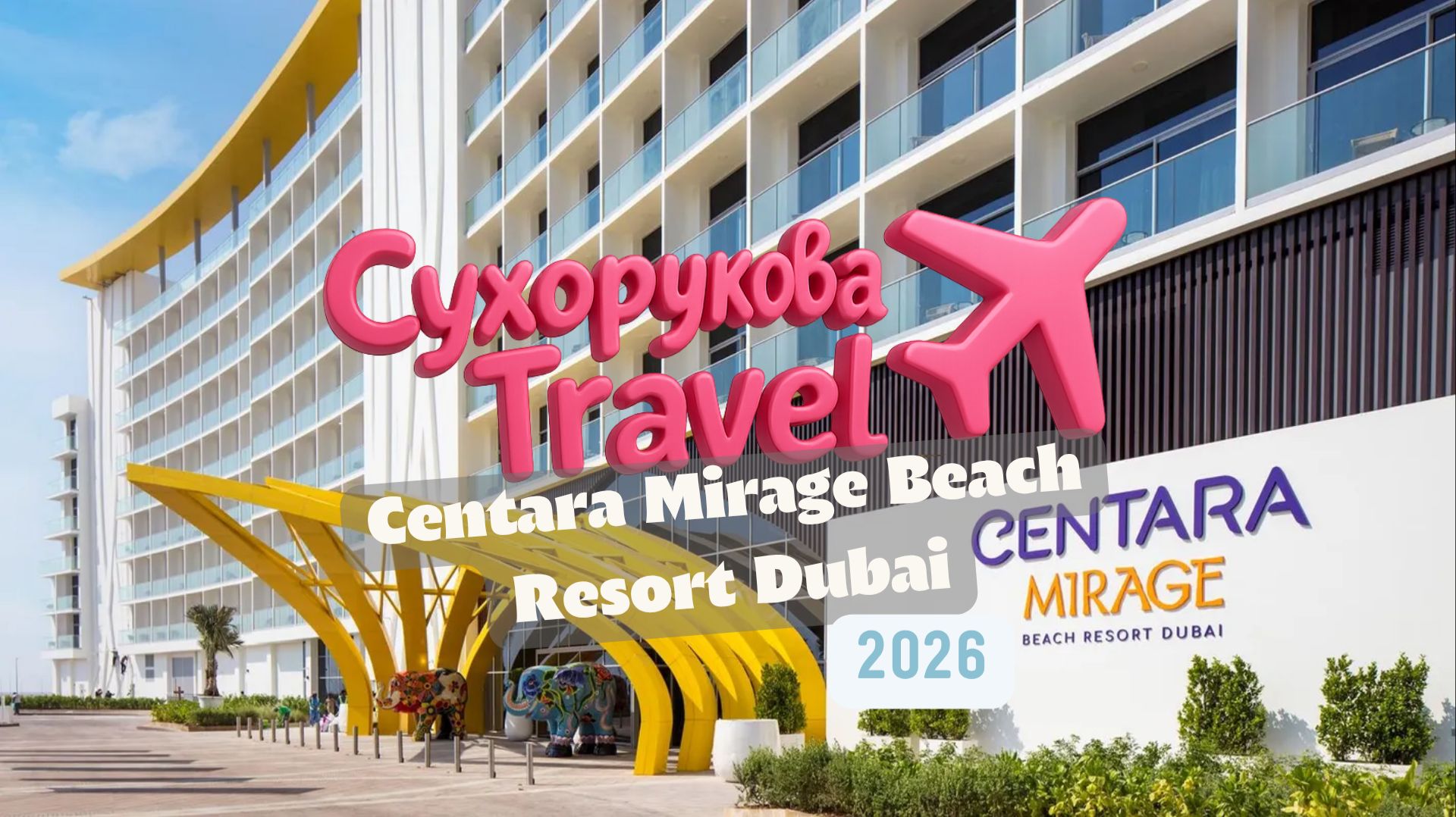 Centara Mirage Beach Resort Dubai: стоит ли ехать с детьми? Полный обзор