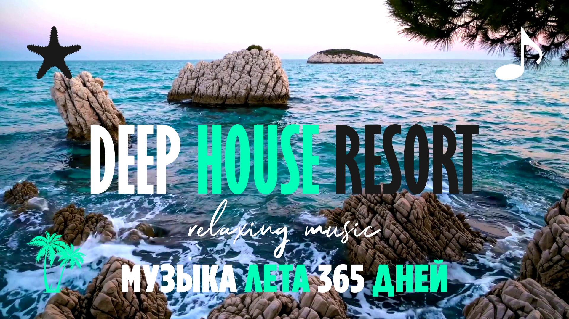 МУЗЫКА ЛЕТА 365 ДНЕЙ / DEEP HOUSE RESORT 2026  #deephouse #музыка #tropical #chillout #relax #summer