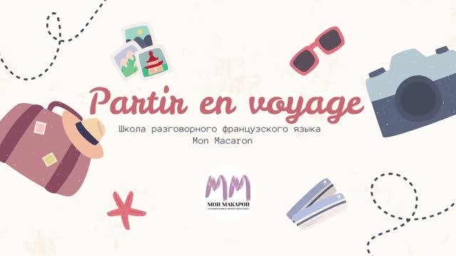Уроки по французскому языку