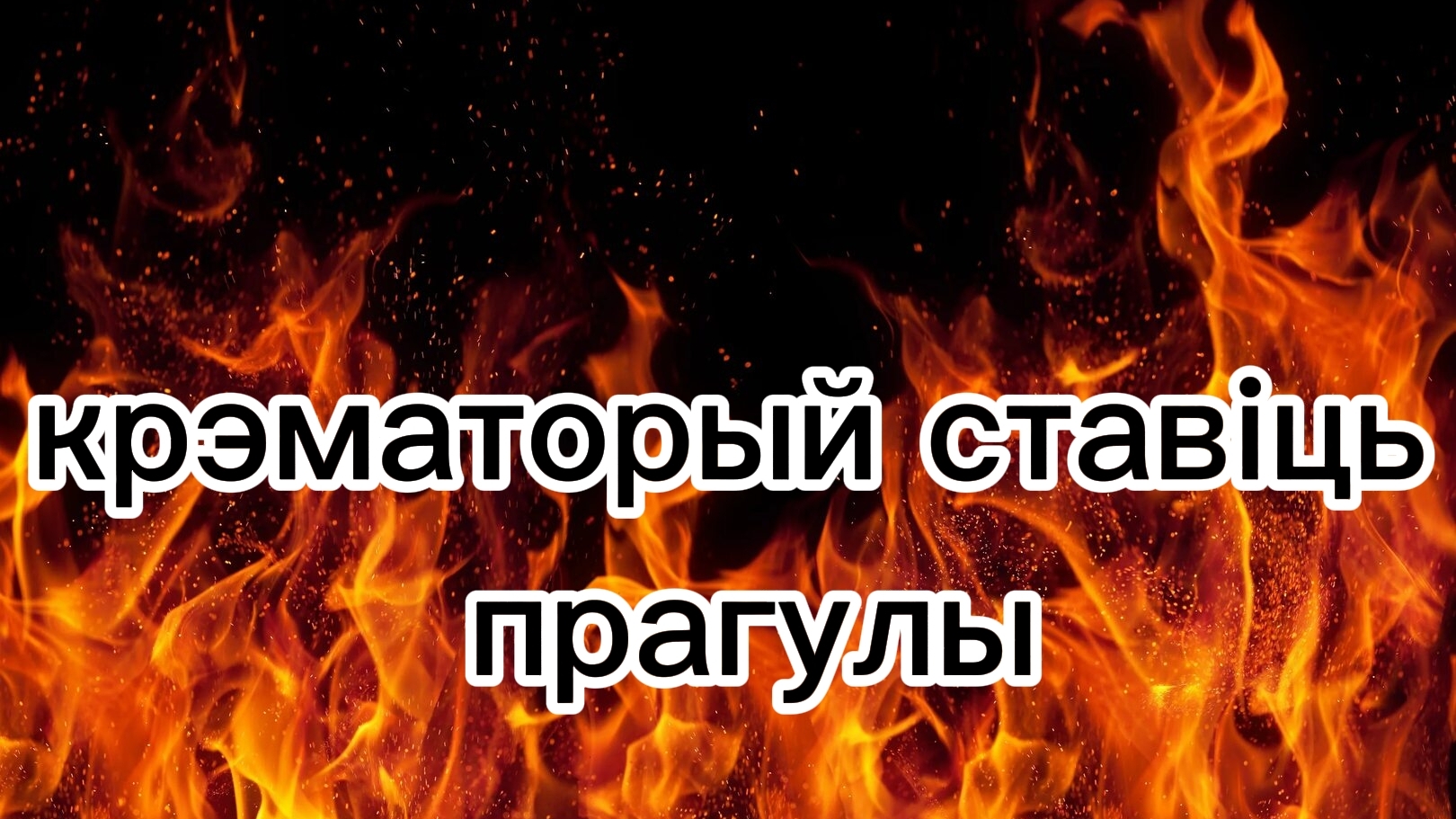 ГОРОДОК У МОРЯ ЖДЕТ КРЕМАТОРИЙ