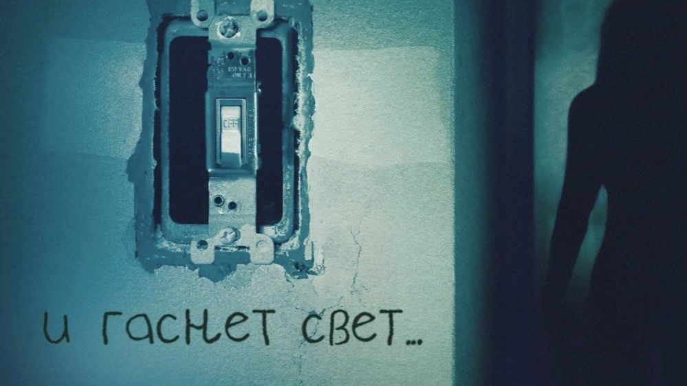 И гаснет свет (2016)