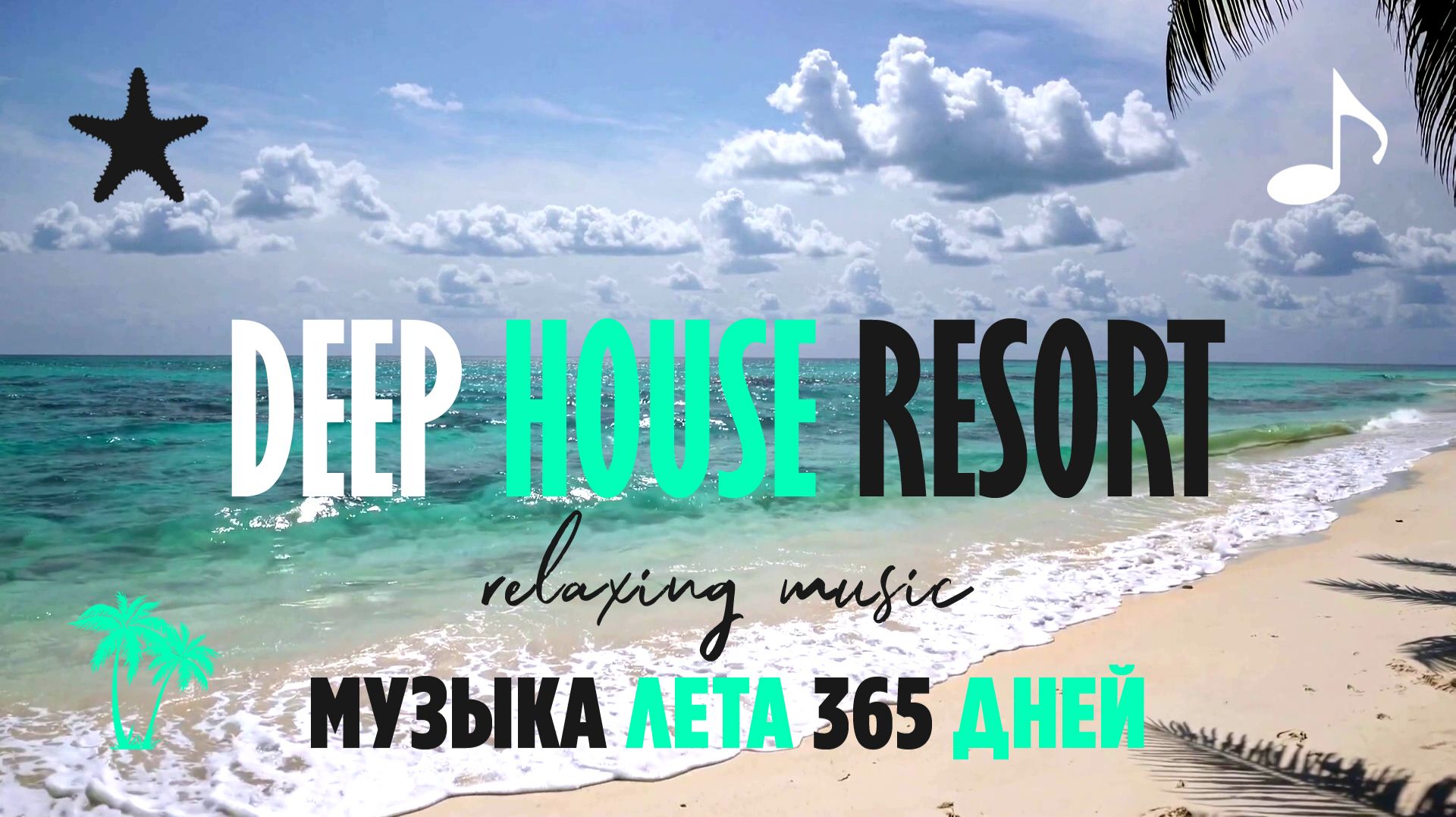 МУЗЫКА ЛЕТА 365 ДНЕЙ / DEEP HOUSE RESORT 2026  #deephouse #музыка #tropical #chillout #relax #summer