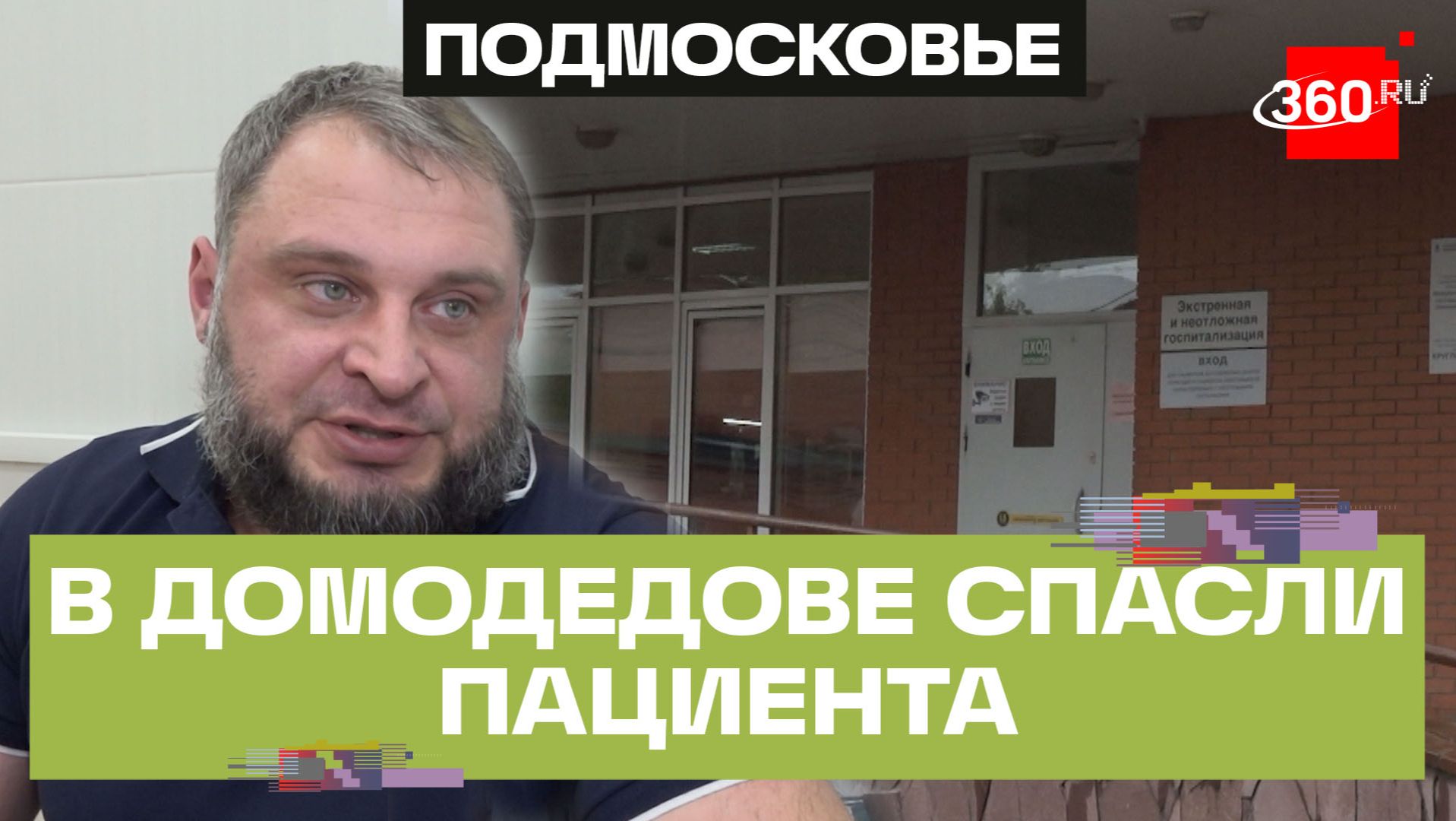 В Домодедовской больнице предотвратили критические осложнения у молодого спортсмена