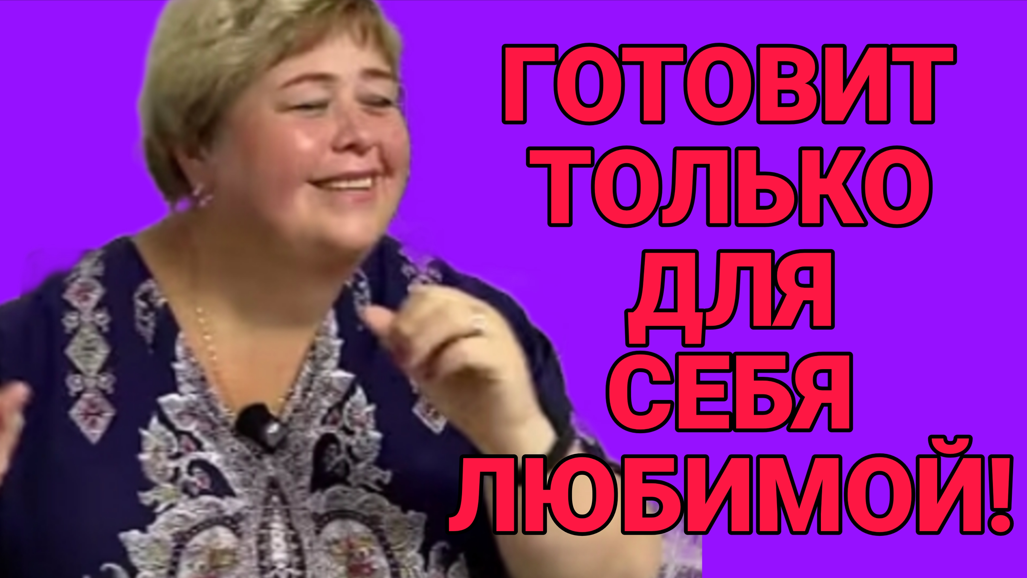 ГОТОВИТ ТОЛЬКО ДЛЯ СЕБЯ ЛЮБИМОЙ. ОЛЬГА УРАЛОЧКА LIVE.
